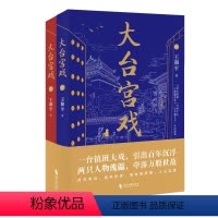 [正版]大台宫戏 全2册 人生如戏戏易散 登场傀儡空喧呼 一部充满京味儿文化的长篇小说。