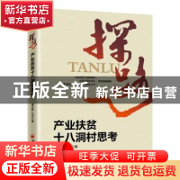 正版 探路:产业扶贫十八洞村思考 谭云明,艾华著 中国经济出版