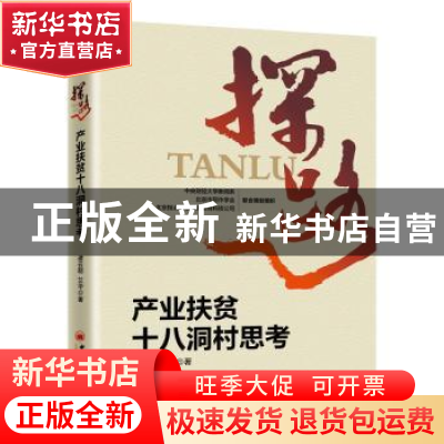 正版 探路:产业扶贫十八洞村思考 谭云明,艾华著 中国经济出版