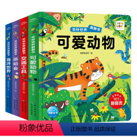 第一辑 全套4册[点读版] [正版]点读版奇妙世界翻翻书4册第一辑精装情景体验3d立体书儿童2-4岁交通工具海洋世界可爱
