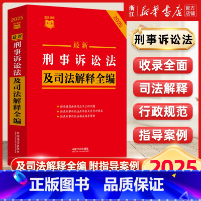 2025年新版最新刑事诉讼法及司法解释全编 [正版]2025年新版刑事诉讼法及司法解释全编 条文速查小红书 中国法制出版