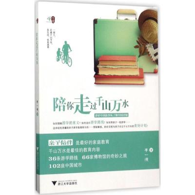 正版新书]陪你走过千山万水李一慢9787308171779