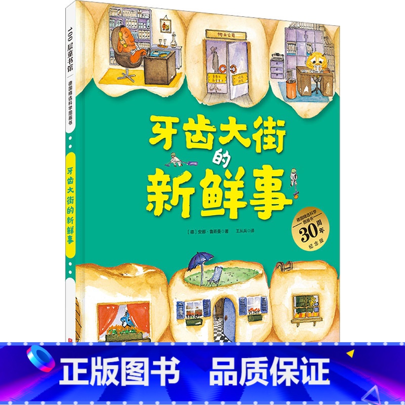 牙齿大街的新鲜事30周年纪念版 [正版]牙齿大街的新鲜事30周年纪念版 德国精选科学图画书 德安娜·鲁斯曼 北京科学技