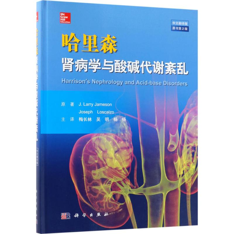 醉染图书哈里森肾病学与酸碱代谢紊乱9787030559920