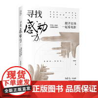 寻找感动力:跟齐宏伟一起看电影