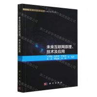 [N]未来互联网原理技术及应用/未来互联网基础理论与前沿技术丛书-9787030739247