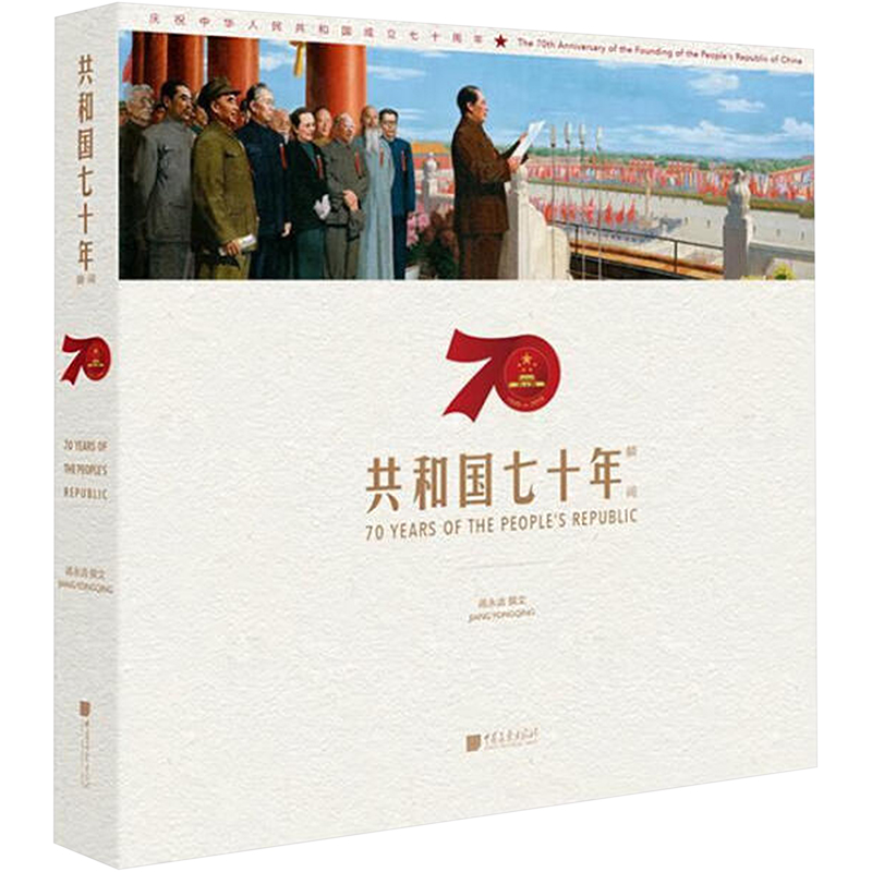 [M]共和国七十年瞬间(画册)-9787514617931