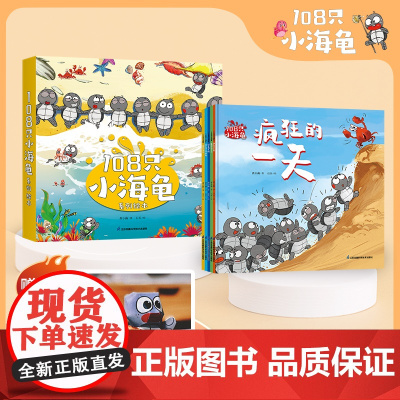 108只小海龟(5册)绘本3到6岁儿童绘本幼儿园阅读绘本宝宝绘本儿童绘本3到6岁故事书108只小乌龟书绘本幼儿园专用幼儿