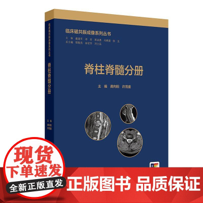 临床磁共振成像系列丛书——脊柱脊髓分册