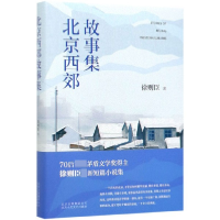 音像北京西郊故事集(精)徐则臣