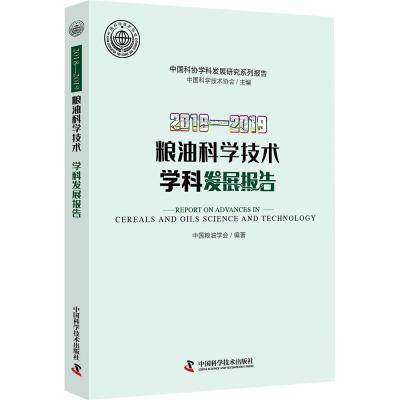 2018-2019粮油科学技术学科发展报告/中国科协学科发展研究系列报告