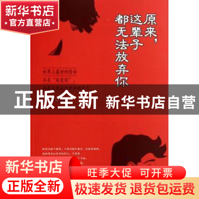 正版 原来,这辈子都无法放弃你 文捷编著 中国华侨出版社 978751