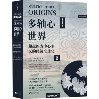[N]多轴心世界 超越西方中心主义的经济全球化-9787308255776