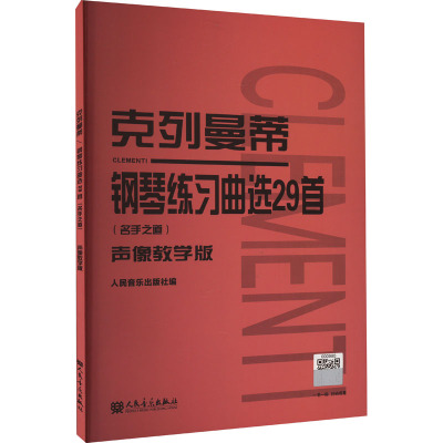 克列曼蒂钢琴练习曲选29首(名手之道) 声像教学版