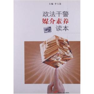 正版新书]政法干警媒介素养读本李雪慧著9787510705601