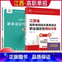 职业适应性[辅导资料+试卷] 江西省 [正版]2024年江西省高职单招综合素质职业适应性技能测试专项题库单招考试复习资料