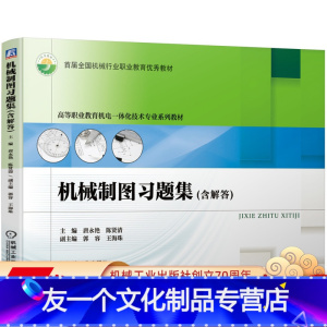 [友一个正版] 机械制图习题集 含解答 唐永艳 陈贤清 郭容王海珠 高等职业教育机电一体化技术专 业系列教材