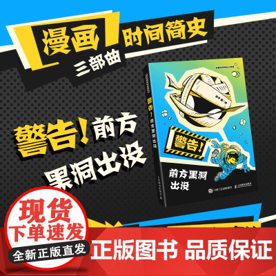 警告前方黑洞出没 1小时漫画系列半小时漫画时间简史爱因斯坦课外读物爆笑漫画
