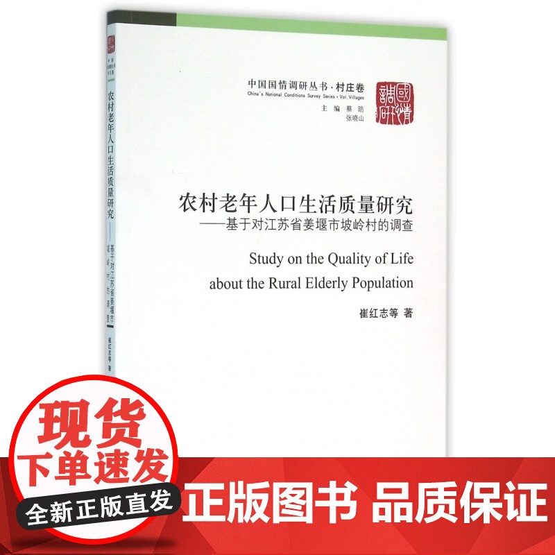 农村老年人口生活质量研究--基于对江苏省姜堰市坡岭村的调查/中国国情调研丛书