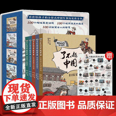 趣味历史小百科了不起的中国军事暑假读一本好书谋篇布局儿童文学趣味中国历史二三四五六年级小百科书6-9-12岁小学生课外阅