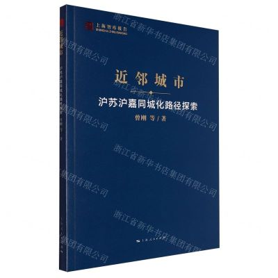 [N]近邻城市(沪苏沪嘉同城化路径探索)/上海智库报告-9787208184794