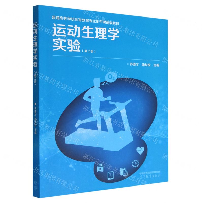 [N]运动生理学实验(第2版普通高等学校体育教育专业主干课配套教材)-9787040591705