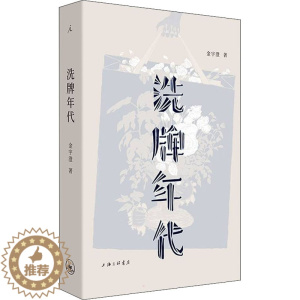 [醉染正版]洗牌年代 金宇澄 著 散文 文学 上海三联书店 美术