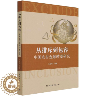[醉染正版]从排斥到包容:中国农村金融转型研究 王修华等 著 财政金融 经管、励志 中国社会科学出版社 图书