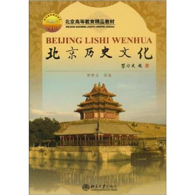 正版新书]北京历史文化罗哲文9787301076156