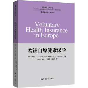 [M]欧洲自愿健康保险-9787504997470