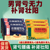 [男肾亏无力补肾壮阳]同仁堂 壮腰健肾丸*3盒+龟鹿补肾丸*3盒 治男肾亏腰痛无力风湿骨痛小便频数尿频祛风湿补肾丸