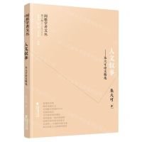 [N]人文叙事--朱大可论文精选/闽籍学者文丛-9787211089239