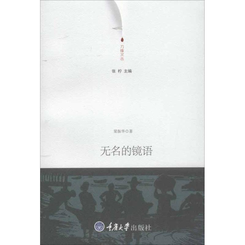 [M]无名的镜语-9787562465669