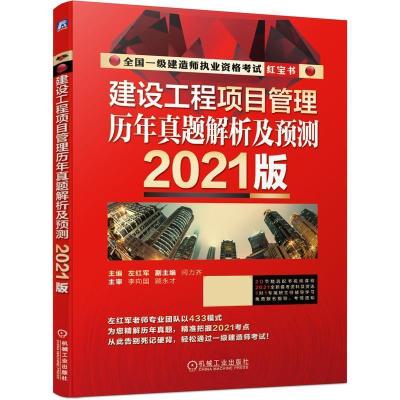 正版新书]建设工程项目管理 历年真题解析及预测 (2021版)