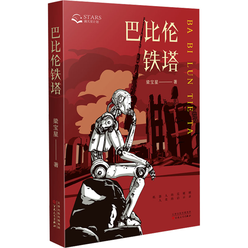 正版新书]巴比伦铁塔梁宝星 著9787530689295