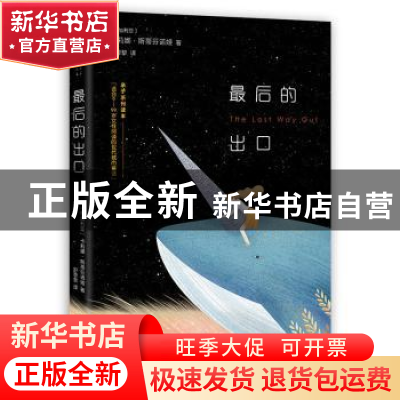 正版 最后的出口 (保)卡莉娜·斯蒂芬诺娃著 百花洲文艺出版社 978