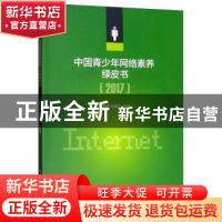 正版 中国青少年网络素养绿皮书:2017 方增泉,祁雪晶 中国传媒大