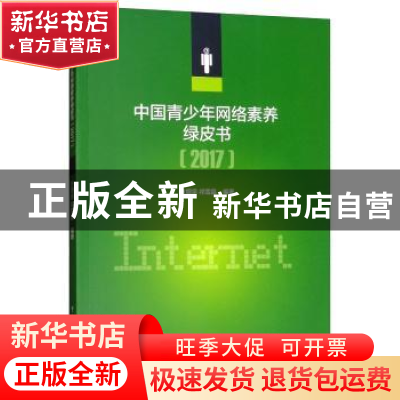 正版 中国青少年网络素养绿皮书:2017 方增泉,祁雪晶 中国传媒大