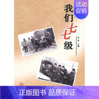 [正版] 我们七七级 书店 纪实文学书籍 畅想书