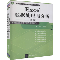 正版新书]Excel数据处理与分析(第2版)赵萍9787302585107