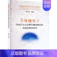 [正版]全球视角下传统行业企业兼并重组模式的经验及案例研究 李双燕 编 管理类管理学专业图书 书籍 经济科学出版