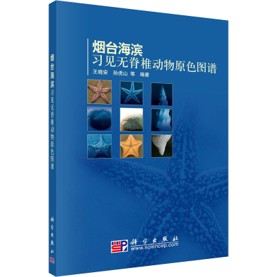 正版新书]烟台海滨习见无脊椎动物原色图谱王晓安9787030277855