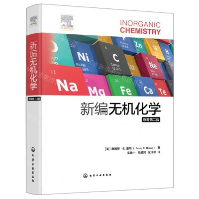 [N]新编无机化学(原著第2版)(精)-9787122439413