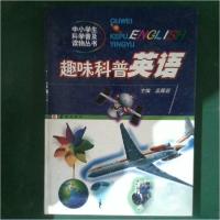 正版新书]趣味科普英语孟雁君 主编9787800829567