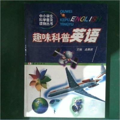 正版新书]趣味科普英语孟雁君 主编9787800829567