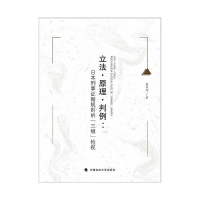 醉染图书·原理·判例:日本刑事据规则的"三维"检视9787562098140