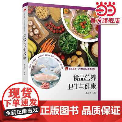 食品营养卫生与健康(卓越·21世纪酒店管理系列)