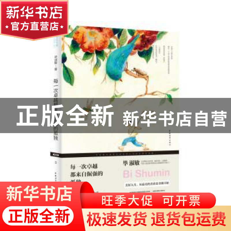 正版 每一次卓越都来自倔强的孤独 毕淑敏著 中国青年出版社 9787