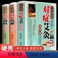 [正版]全3册艾灸刮痧拔罐书籍大全艾到病除药到病除疗法中医养生保健保养调理书籍家用穴位零基础学刮痧入门常见病症方法图解