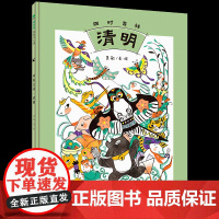 魔法象·图画书王国-四时吉祥·清明